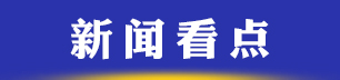 新聞看點.jpg